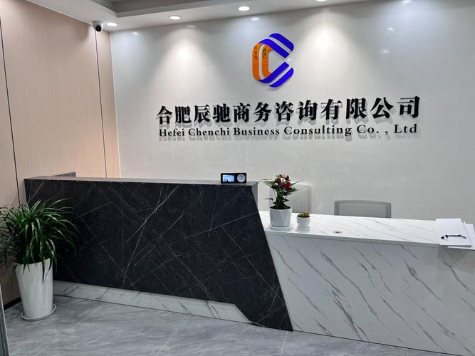 合肥辰驰商务咨询